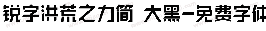 锐字洪荒之力简 大黑字体转换